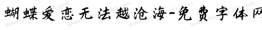 蝴蝶爱恋无法越沧海字体转换