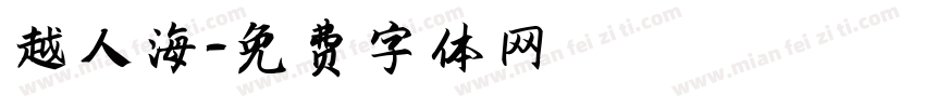 越人海字体转换