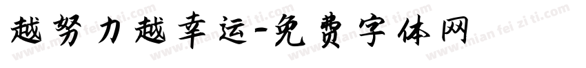 越努力越幸运字体转换