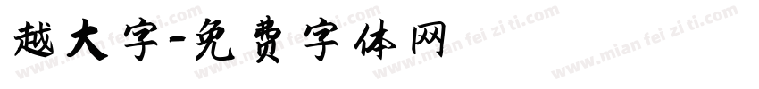 越大字字体转换