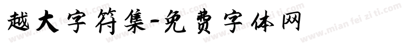 越大字符集字体转换