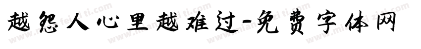 越怨人心里越难过字体转换