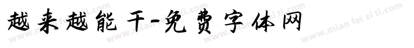 越来越能干字体转换