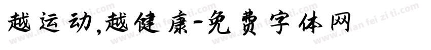 越运动，越健康字体转换