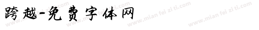 跨越字体转换