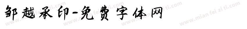邹越承印字体转换
