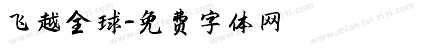 飞越全球字体转换