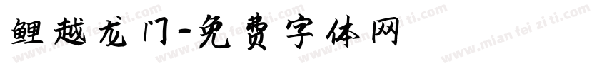 鲤越龙门字体转换