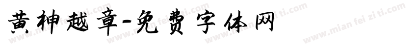 黄神越章字体转换