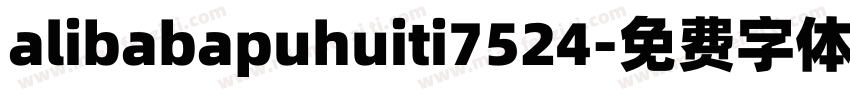 alibabapuhuiti7524字体转换