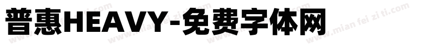 普惠HEAVY字体转换