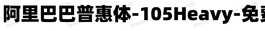 阿里巴巴普惠体-105Heavy字体转换