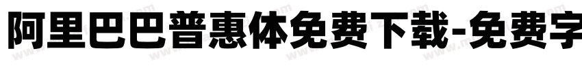 阿里巴巴普惠体免费下载字体转换