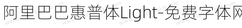 阿里巴巴惠普体Light字体转换