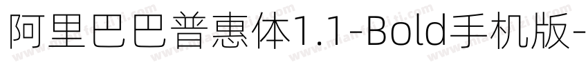 阿里巴巴普惠体1.1-Bold手机版字体转换