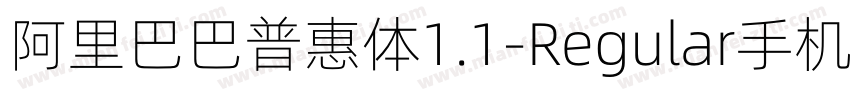 阿里巴巴普惠体1.1-Regular手机版字体转换