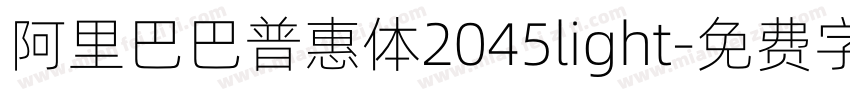 阿里巴巴普惠体2045light字体转换