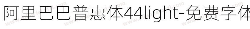 阿里巴巴普惠体44light字体转换