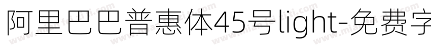 阿里巴巴普惠体45号light字体转换