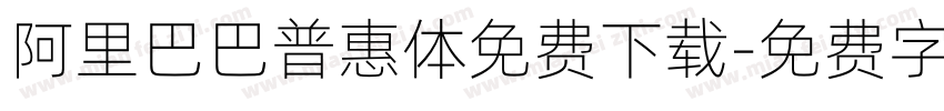 阿里巴巴普惠体免费下载字体转换