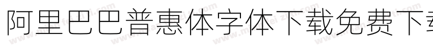 阿里巴巴普惠体字体下载免费下载字体转换