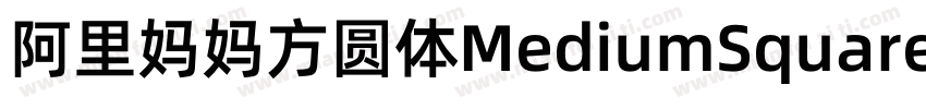 阿里妈妈方圆体MediumSquare字体转换