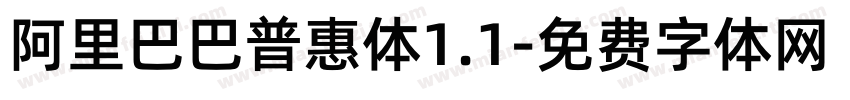 阿里巴巴普惠体1.1字体转换