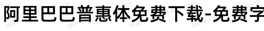 阿里巴巴普惠体免费下载字体转换