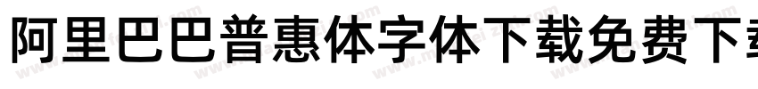 阿里巴巴普惠体字体下载免费下载字体转换