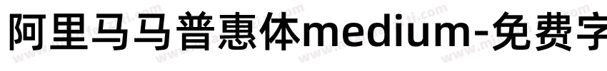 阿里马马普惠体medium字体转换