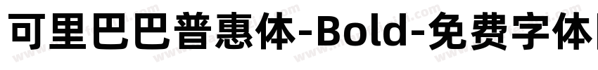 可里巴巴普惠体-Bold字体转换
