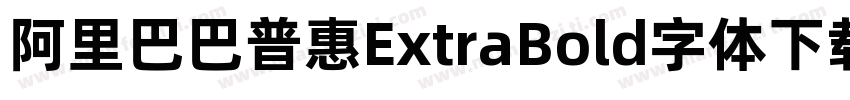 阿里巴巴普惠ExtraBold字体下载字体转换