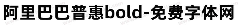 阿里巴巴普惠bold字体转换