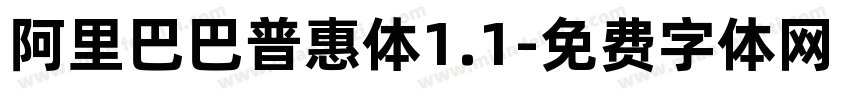 阿里巴巴普惠体1.1字体转换