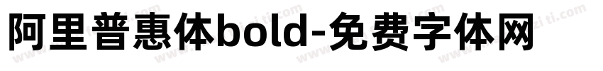 阿里普惠体bold字体转换