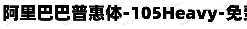 阿里巴巴普惠体-105Heavy字体转换