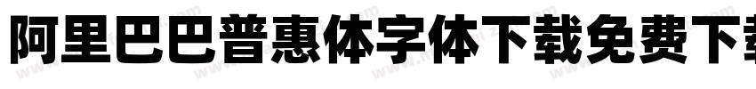 阿里巴巴普惠体字体下载免费下载字体转换