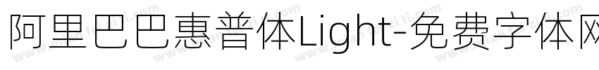 阿里巴巴惠普体Light字体转换