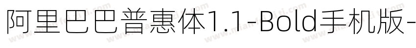 阿里巴巴普惠体1.1-Bold手机版字体转换