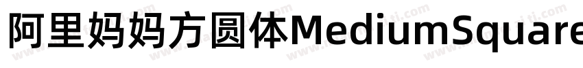 阿里妈妈方圆体MediumSquare字体转换