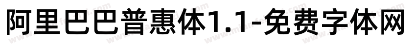 阿里巴巴普惠体1.1字体转换