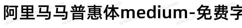 阿里马马普惠体medium字体转换