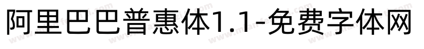 阿里巴巴普惠体1.1字体转换