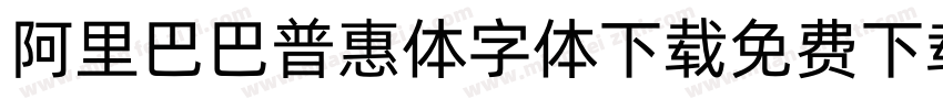 阿里巴巴普惠体字体下载免费下载字体转换