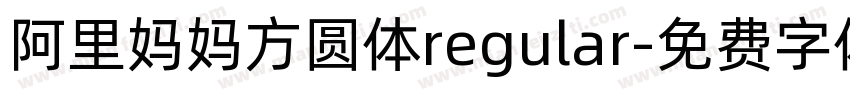 阿里妈妈方圆体regular字体转换