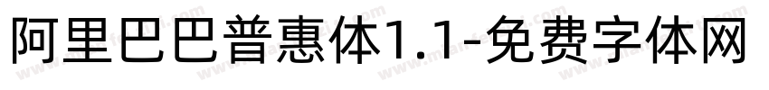 阿里巴巴普惠体1.1字体转换