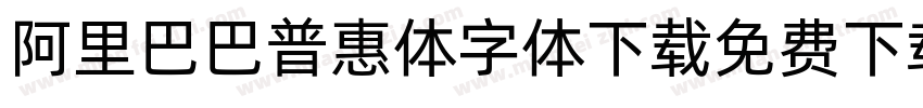 阿里巴巴普惠体字体下载免费下载字体转换