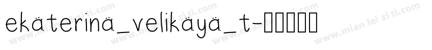 ekaterina_velikaya_t字体转换