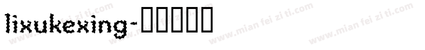 lixukexing字体转换
