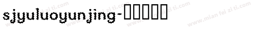 sjyuluoyunjing字体转换